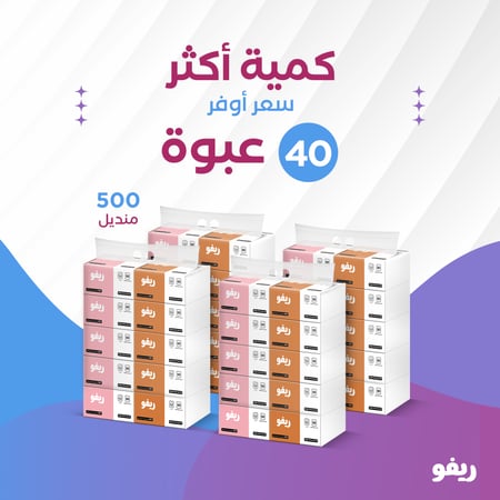 بكج 40 عبوة مناديل ريفو -500 منديل فائق نعومة