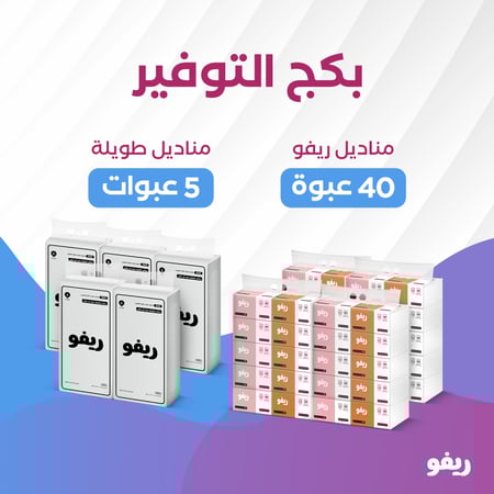 بكج التوفير من ريفو 40 عبوة 500 منديل + 5 عبوات 2000 منديل