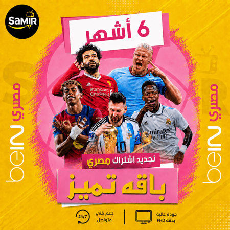 تجديد اشتراك بي ان Bein المصري 6 شهور