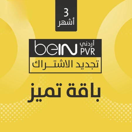 تجديد اشتراك الاردني bein pvr-متجر سمير