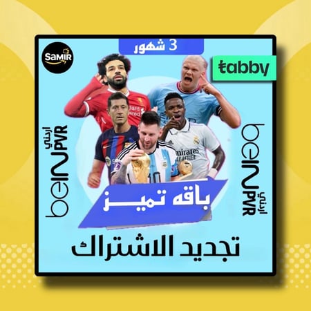 تجديد اشتراك الاردني bein pvr-متجر سمير
