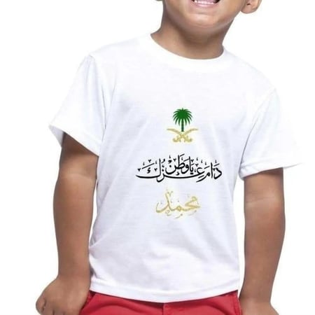 تيشرت اليوم الوطني بالاسم