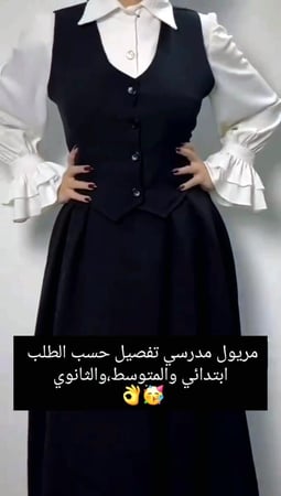 مريول مدرسي جديد 2025