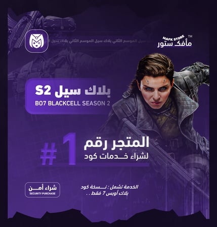 بلاك سيل الموسم الثاني | بلاك اوبس 7