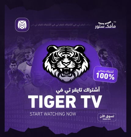 أشتراك تايقر تي في | شهر كامل