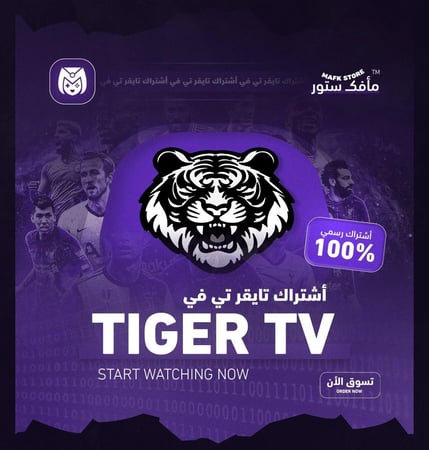 أشتراك تايقر تي في | 6 أشهر كامله