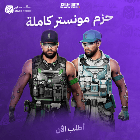 حزمة مونستر كاملة | بلاك اوبس 7