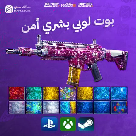 بوت لوبي أمن | بلاك اوبس 7