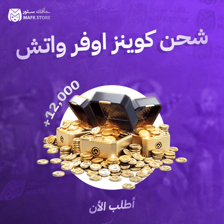 12,000+ كوينز | اوفر واتش 2