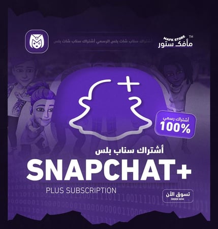 أشتراك سناب شات بلس الرسمي