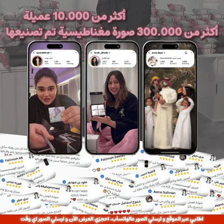 تقييمات بـ5 نجوم من مشاهير وأكثر من 10000 عميلة لصورنا المغناطيسية