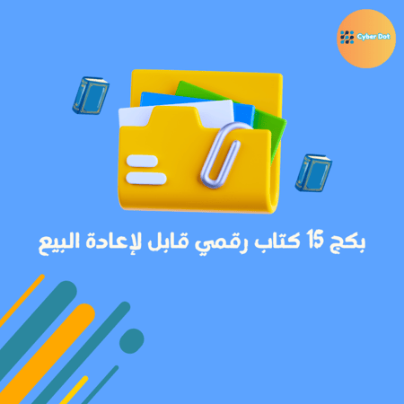 بكج الاستثنائي 15 كتاب رقمي