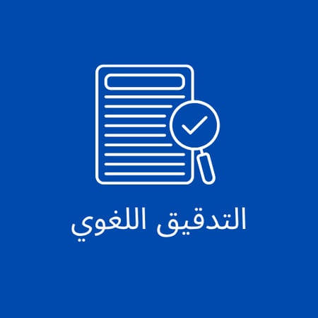 التدقيق اللغوي