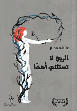 الريح لا تستثني أحدًا