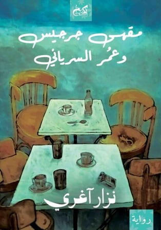 مقهى جرجيس وعمر السرياني