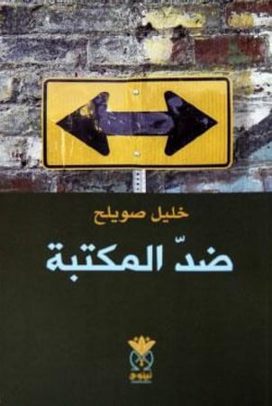 ضد المكتبة