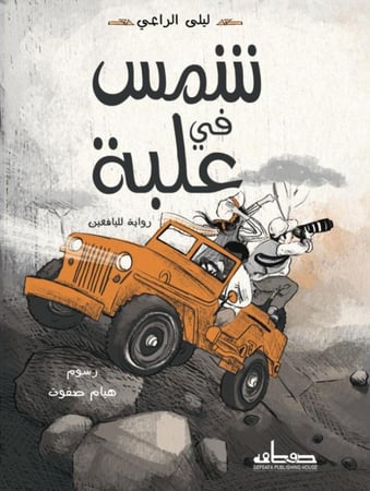شمس في علبة  (رواية يافعين)