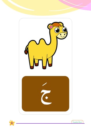 صورة جمل وحرف الجيم بالفتحة