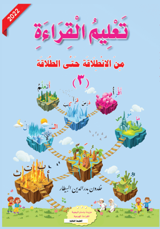 غلاف كتاب تعليم القراءة من الانطلاقة حتى الطلاقة الجزء الثالث