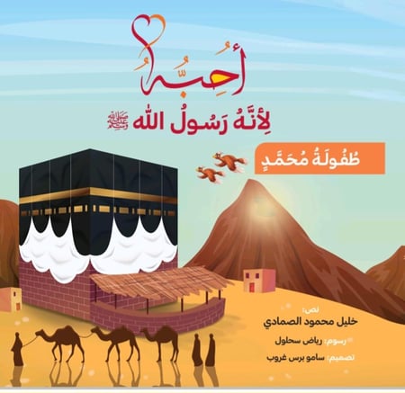 صورة غلاف كتاب أحبه لأنه رسول الله