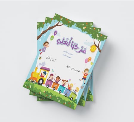 كتاب مرحبا لغتي المستوى الثاني - الجزء الأول