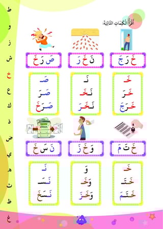 تعلم الحروف والكلمات الثلاثية بالفتحة