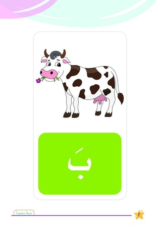صورة بقرة وحرف الباء بالفتحة