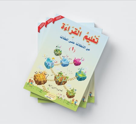 كتاب تعليم القراءة من الانطلاقة حتى الطلاقة الجزء الأول