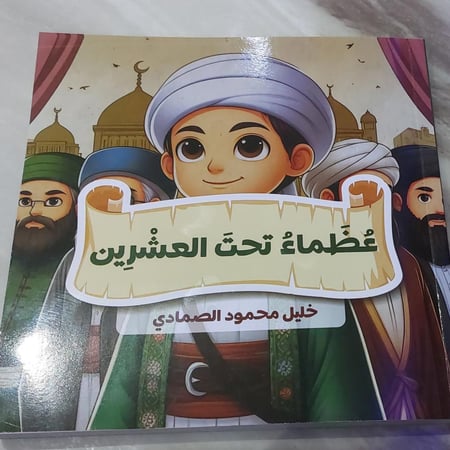 غلاف كتاب عظماء تحت العشرين