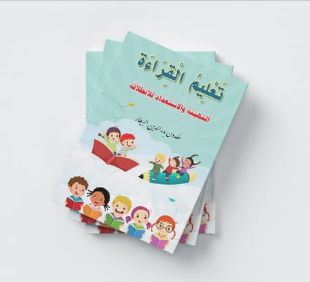 تعليم القراءة التهيئة والاستعداد للانطلاقة