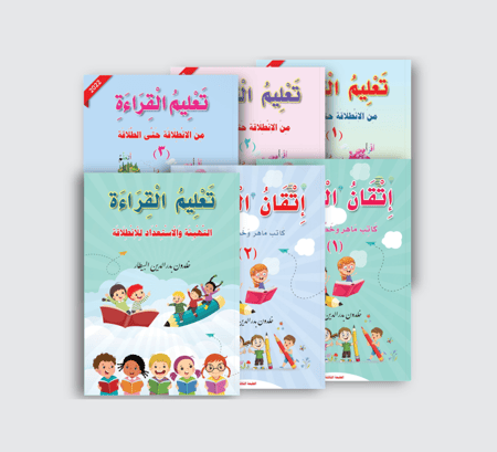 سلسلة تعليم القراءة وإتقان الكتابة وكتاب التهيئة والاستعداد أفضل منهج