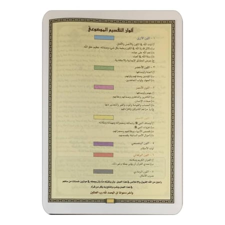 كتاب التقسيم الموضوعي للحافظ المتقن مع أسباب النزول وشرح المفردات حجم 14/20 سم