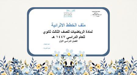 خطة اثرائية للطالبات المتفوقات في مادة الرياضيات للصف الثالث ثانوي ف1