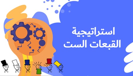 استراتيجية القبعات الست بالذكاء الاصطناعي