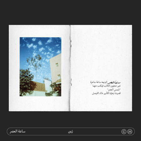 ساعة العصر The Sunset Hour