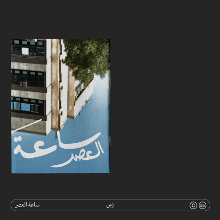 ساعة العصر The Sunset Hour
