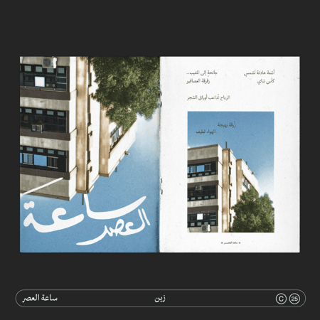 ساعة العصر The Sunset Hour