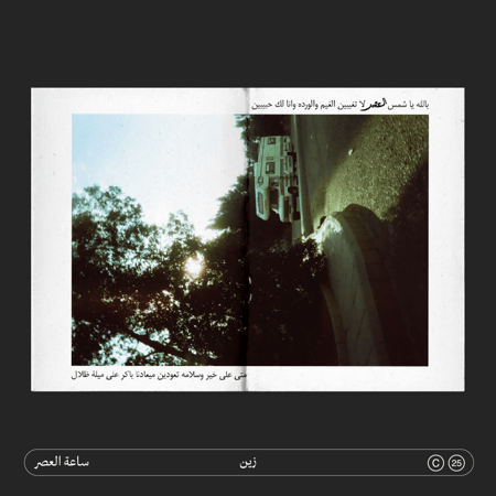 ساعة العصر The Sunset Hour
