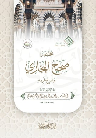 مختصر صحيح البخاري