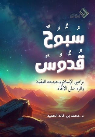 سبوحٌ قدوسٌ