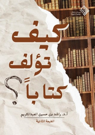 كيف تؤلف كتاباً ؟