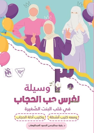 مجموعة الحجاب ( 3 كتيبات ملونة )