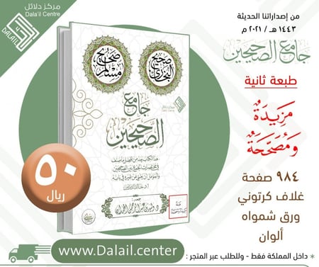 جامع الصحيحين  الطبعة الثانية : مزيدة ومصححة