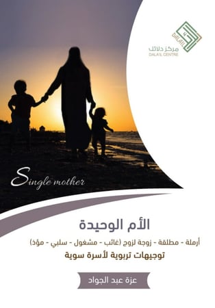 الأم الوحيدة  Single mother