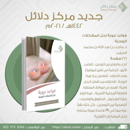 قواعد نبوية لحل المشكلات الزوجية