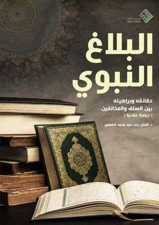 البلاغ النبوي