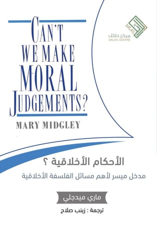 الأحكام الأخلاقية ؟