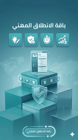 باقة الانطلاق المهني