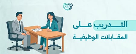التدريب على المقابلات الوظيفية