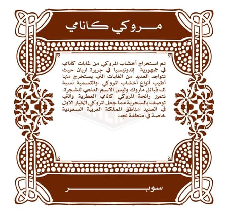 مروكي كانامي فصفص سوبر واعلى